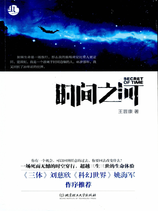 Title details for 时间之河 (River of Time) by 王晋康 - Available